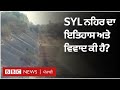 SYL: Satluj Yamuna Link ਵਿਵਾਦ ਦਾ ਕੀ ਹੈ ਪੂਰਾ ਇਤਿਹਾਸ | 𝐁𝐁𝐂 𝐏𝐔𝐍𝐉𝐀𝐁𝐈