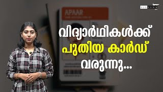 വിദ്യാര്‍ഥികള്‍ക്ക് പുതിയ കാര്‍ഡ് വരുന്നു; എന്താണ് 'അപാര്‍'... ആധാറിന് പുറമെ പുതിയ നമ്പര്‍...