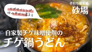 【砂場自家製】チゲ鍋うどん