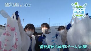 海応援動画＃36「隠岐高校からも出場！スポGOMI甲子園2021決勝大会」