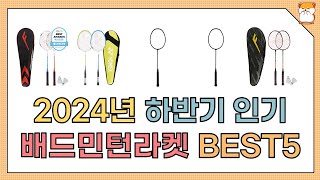 2024년 하반기 인기 배드민턴라켓 추천 BEST5