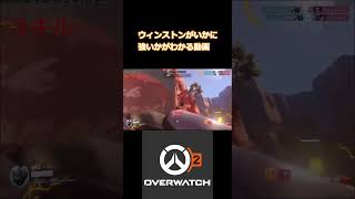 誰もが認めるタンク最強キャラ#オーバーウォッチ2 #ow2 #ウィンストン