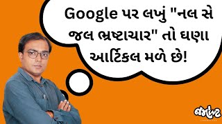 આખા ગુજરાતમાં 100 ટકા જળથી જળ મળ્યું તેને AAP કેવી રીતે જુએ છે? AAPના ધારાસભ્યો પાસે કયા પ્રશ્નો?