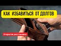 Как избавится от Долгов. Открытая расстановка клиента