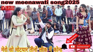 मेरो सो मोटयार तीनों लोक में कोना || new meenawati song 2025 || singer Ratan fouji ||