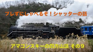 アマゴンスキーの四方山話 その9 「ブレずにしゃべるぞ！シャッターの話」ver.1.03