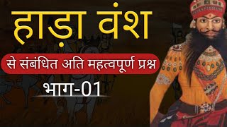 हाड़ा राजवंश भाग-01| Rajasthan History #Rjgk #Rajasthan_Toppers #quiz #1