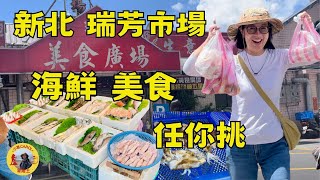 【New Taipei City Ruifang Cuisine】Ruifang Food Plaza｜Ruifang Old Street｜Gourmet Paradise in Ruifang