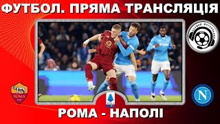 Рома - Наполі. Футбол. ДОВБИК Артем. Повний матч. Серія А. 23 тур. Італія. Рим. Аудіотрансляція