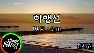 [유니메드 - 매직씽] 천재원  - 하행선 (여자 : Gm)