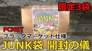 PCNET ブラックマーケット仕様　ジャンク袋　開封の儀