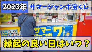 【当選確率が急騰!?】2023年サマージャンボ宝くじを買うのに縁起の良い日はいつ？