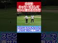 キャリーを使ってピンに寄せる方法【ゴルフ 中井学 スイング 切り抜き】 shorts 学ゴルフ