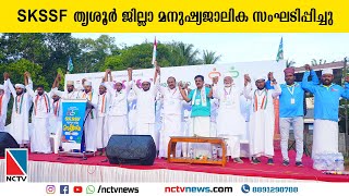 SKSSF തൃശൂര്‍ ജില്ലാ മനുഷ്യജാലിക സംഘടിപ്പിച്ചു