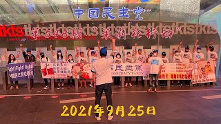 2021年9月25日，中国民主党党员到纽约闹市中心时代广场，举行第548期“茉莉花抗议活动”。抗议中共腐败暴政，声讨过去一周中共所犯的罪行，声援中国人民的抗暴斗争.