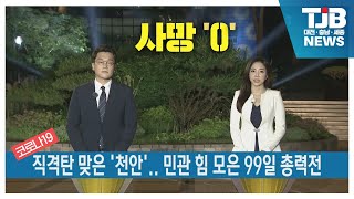 [TJB뉴스]코로나19 직격탄 '천안'..  민관 힘모은 99일 \