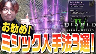 【ディアブロ4】神秘のユニークをシーズン６で効率的に獲得するための方法解説！最強装備を獲得せよ！【KTRGaming DiabloⅣ ゲーム 実況】