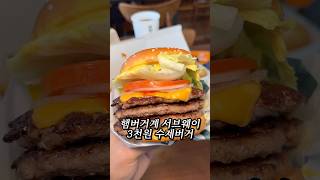 3,300원 수제버거 맛집 #뉴욕버거 #서브웨이 #가성비햄버거 #햄버거 #가성비맛집 #햄버거맛집 #버거맛집 #수제버거맛집 #수제버거