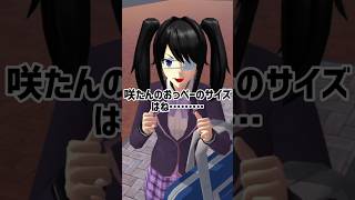 友達のサイズ発表女【ヒペリカム学園】 #sakuraschoolsimulator #サクラスクールシミュレーター #サクシミュ #創作