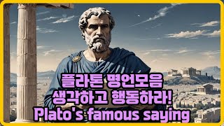 그리스 철학자 플라톤 명언 the Greek philosopher Plato's famous saying #그리스철학자 #플라톤 #플라톤명언 #Plato'sfamoussaying