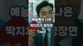 예능 딱지치기 레전드 Top3