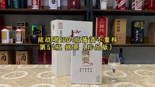 第52瓶：酱酒年度跳水冠军金沙摘要，565元买一瓶试试怎么样？