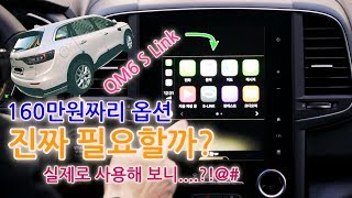 QM6의 S-Link (S링크는 무려 160만원) 과연 필요한 옵션일까요?