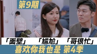 《喜欢你我也是 第四季》第9期 E09 可怜的不止你，麻烦不要理直气壮迁怒 恋爱综艺吐槽