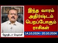 இந்த வாரம் அதிர்ஷ்டம் பெறப்போகும் ராசிகள் (14.10.2024 - 20.10.2024) | ஜோதிடர் ஷெல்வீ