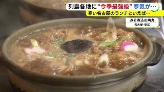 名古屋のうどん店「9割9分が味噌煮込み」今季最強クラスの寒気が到来へ 東海3県も暖かさから一転“冬”に