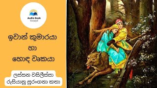 ලස්සන වසිලීස්සා රුසියානු කතාන්දර පොත, Audio book Sinhala, Chapter 2, Lassana vasilissa