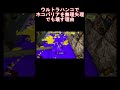 【splatoon3】ウルトラハンコでホコバリアを無理矢理でも壊す理由 shorts