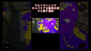 【Splatoon3】ウルトラハンコでホコバリアを無理矢理でも壊す理由 #Shorts