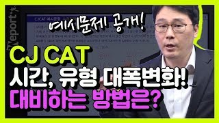 [CJ CAT] CJ 시간, 유형 등 대폭 변화! 예시문제로 알아보는 대비방법은? (류병주 선생님)