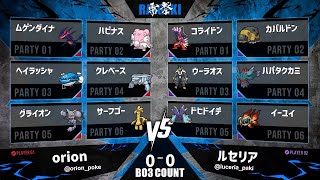 【雷撃#4】準決勝 orion VS ルセリア【ポケモンSV】