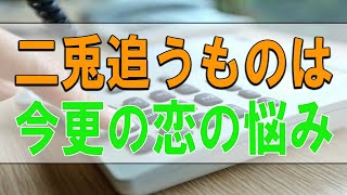 テレフォン人生相談 🥉 人生相談 二兎追うものは… 今更の恋の悩み