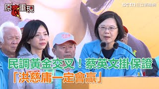 民調黃金交叉！蔡英文掛保證 「洪慈庸一定會贏」｜三立新聞網SETN.com