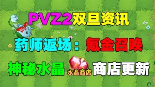 PVZ2双旦资讯：《药师返场，氪金召唤》，神秘水晶商店更新！