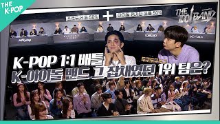 [7회] K-POP 1:1 배틀⚡ K-아이돌 밴드🎸 그 잡채였던 1위 팀은?