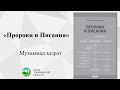 Урок 5 Может ли человечество обойтись без Откровения