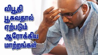 விபூதி பூசுவதால் ஏற்படும் ஆரோக்கிய மாற்றங்கள் | Aanmiga Arputham