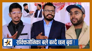 सक्किगोनिका बले बन्दै छन् बुवा ! लाज शरणमको बारे कलाकारको भेट | Sagar Lamsal | Laaj Sharanam