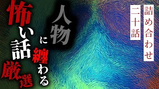 【怪談朗読】人物に纏わる怖い話厳選 二十話詰め合わせ【りっきぃの夜話】