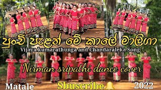 පුංචි පැලත් මේ කාලේ මාලිගා | Punchi pelath | Cover dance | Vijaya and Chandraleka Song | Nirman