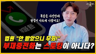 헤어진 전여인에게 반복적으로 전화'만'해도 스토킹?!