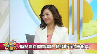 1071112【幸福按個讚】高雄市長候選人璩美鳳專訪