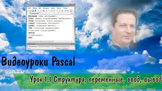 Pascal. Урок 1.1 Структура, переменные, ввод, вывод, присваивание