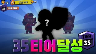 하이스트1티어 35 달성했습니다...