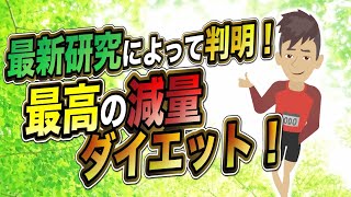 【LIFEHACK】「最新研究によって判明！最高の減量ダイエット！」を世界一分かりやすく要約してみた