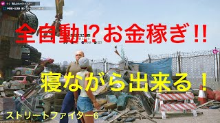 【ストリートファイター6】完全自動お金稼ぎ!!　　　【お金稼ぎ】